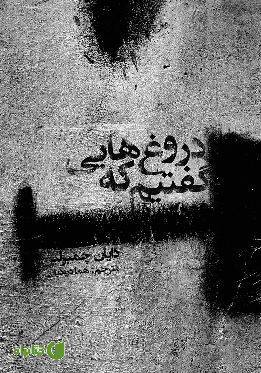 کتاب دروغ‌هایی که گفتیم