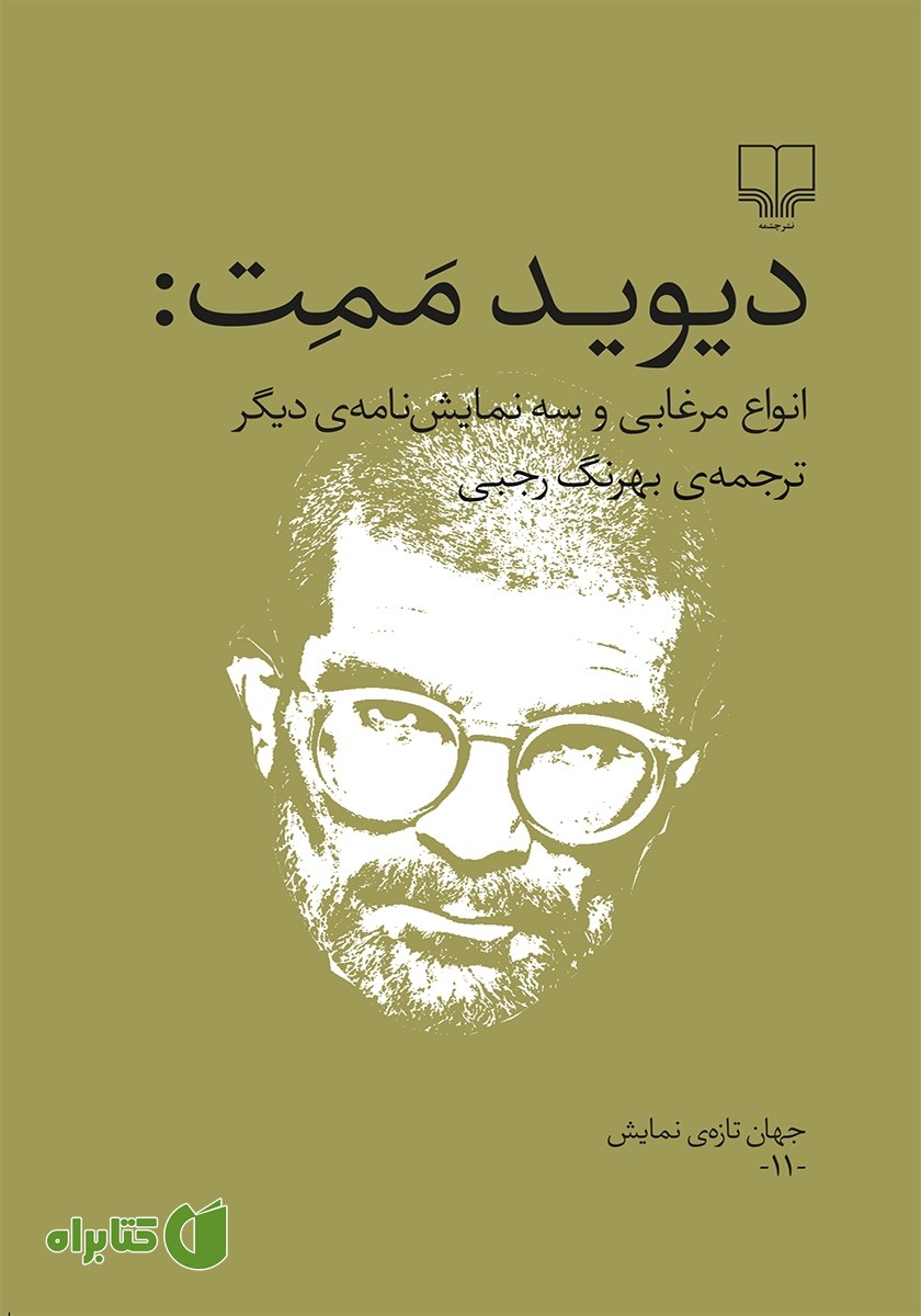 کتاب انواع مرغابی و سه نمایشنامه‌ی دیگر