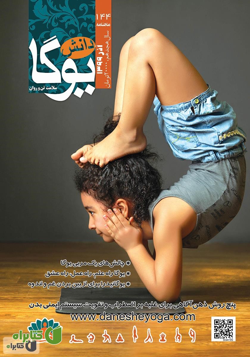 ماهنامه دانش یوگا شماره 144
