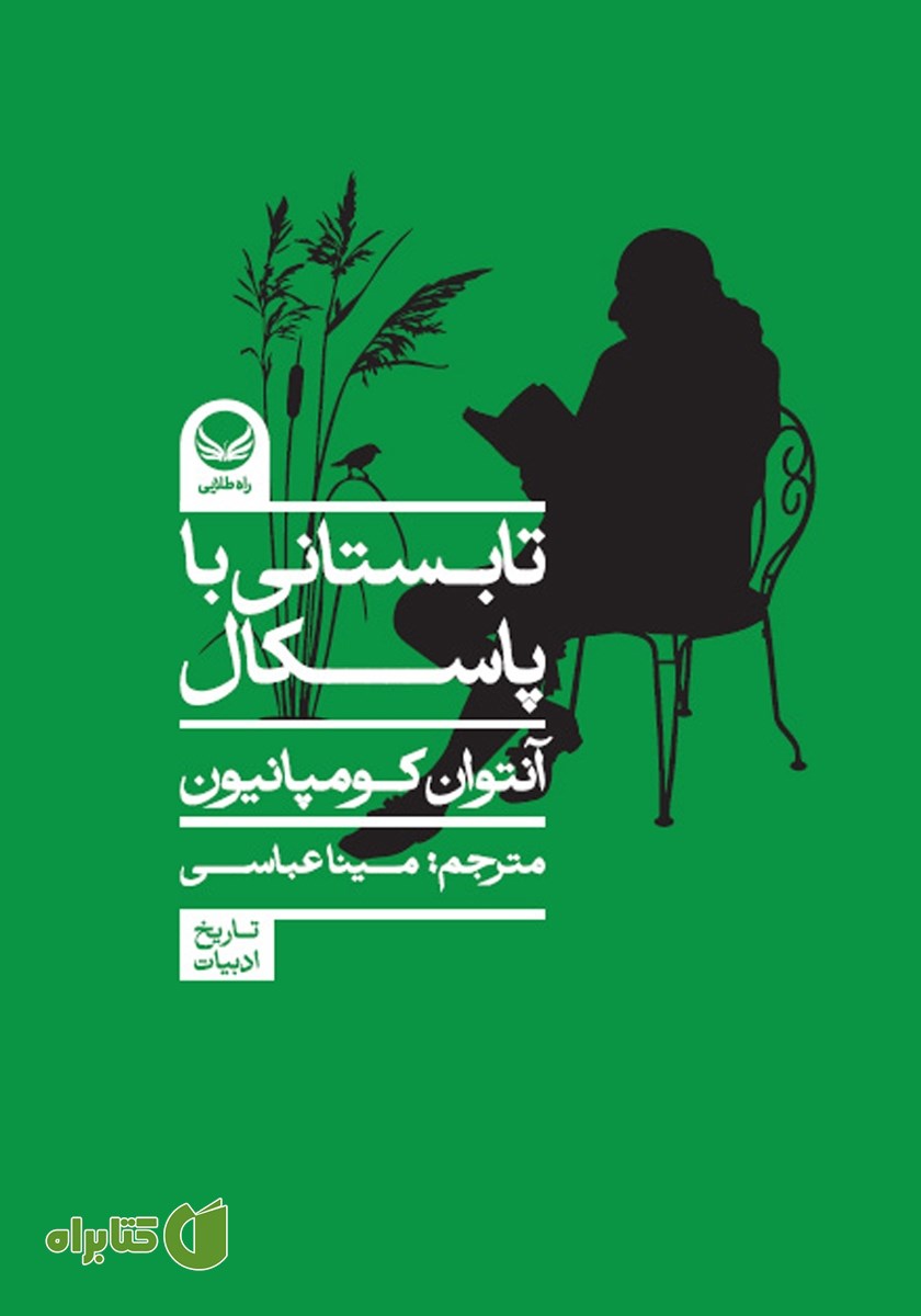 کتاب تابستانی با پاسکال