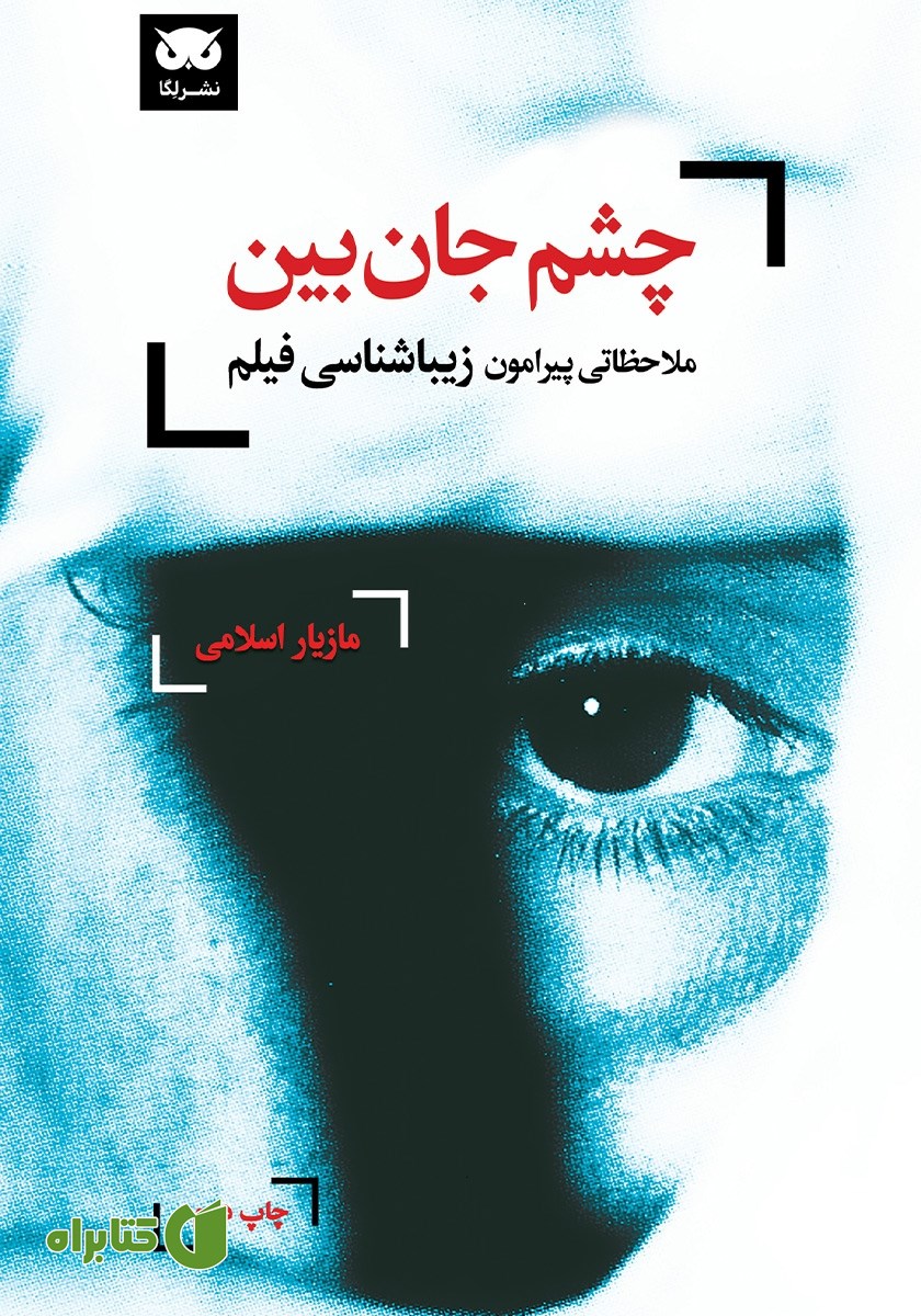کتاب چشم جان بین