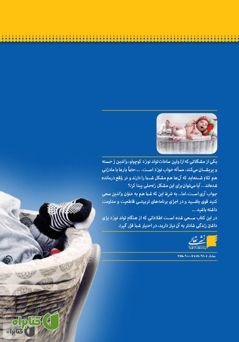 پشت جلد کتاب مشکلات خواب کودک