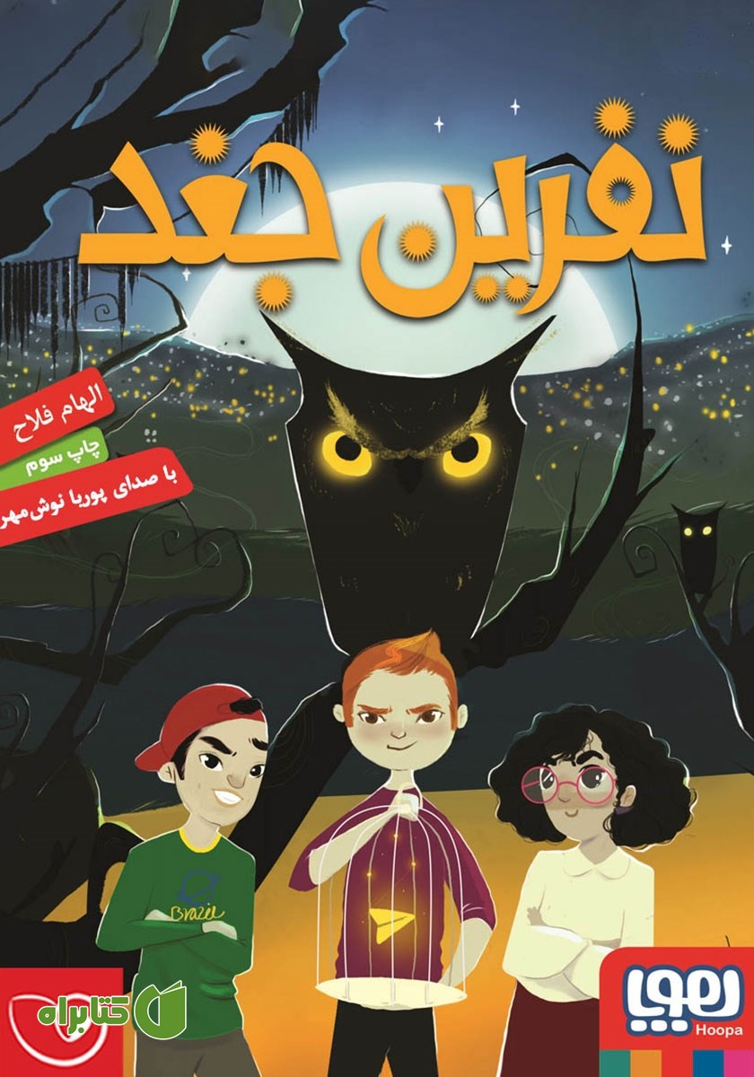 کتاب صوتی نفرین جغد