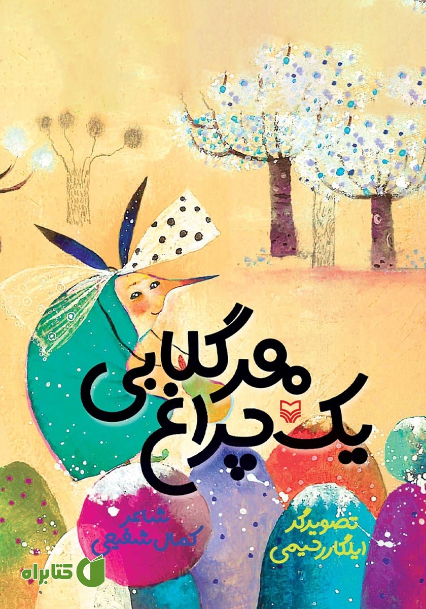 کتاب هر گلابی یک چراغ