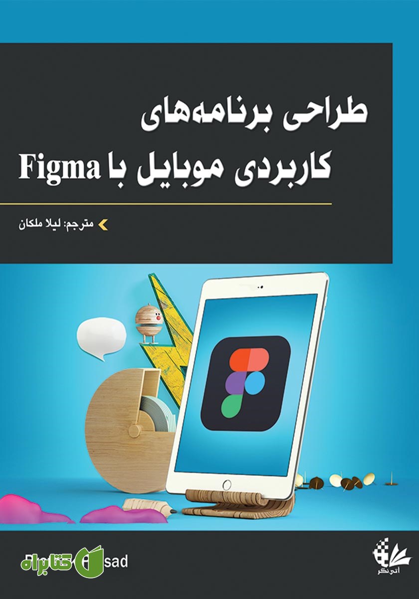کتاب طراحی برنامه‌های کاربردی موبایل با Figma