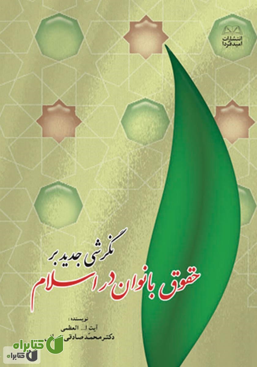 کتاب نگرشی جدید بر حقوق بانوان در اسلام