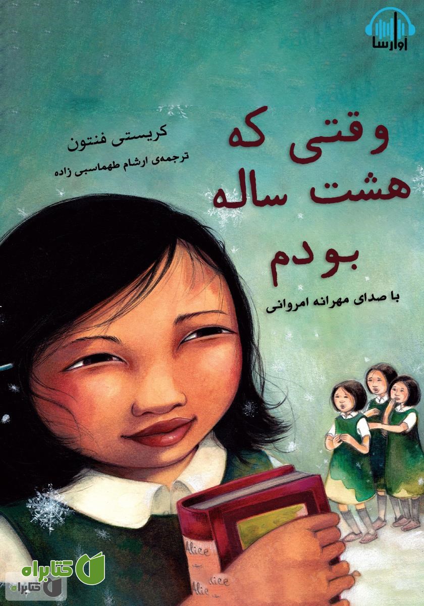 کتاب صوتی وقتی که هشت ساله بودم