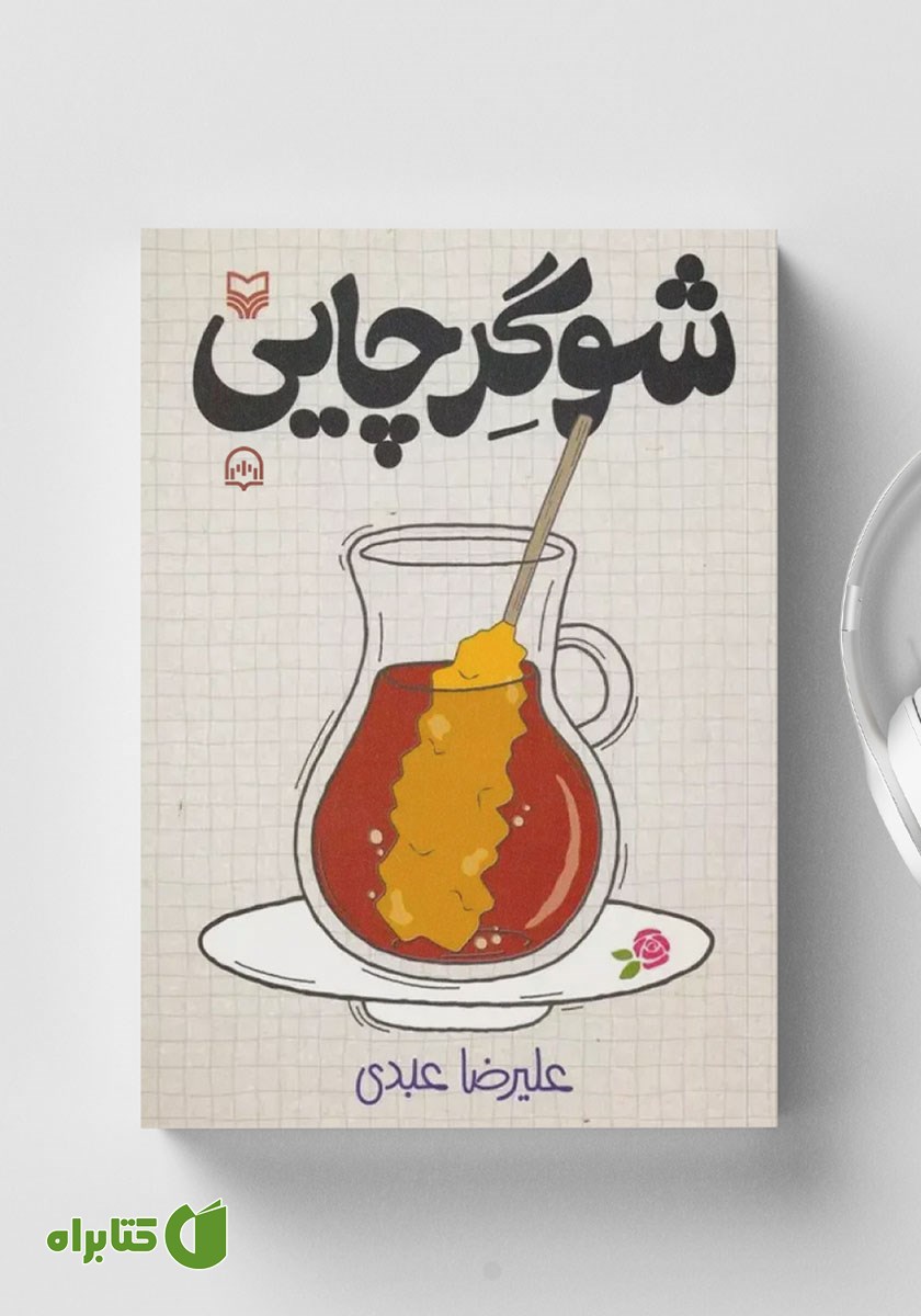 کتاب صوتی شوگر چایی