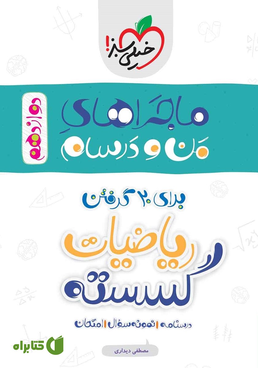 کتاب ماجراهای من و درسام: ریاضیات گسسته - پایه دوازدهم