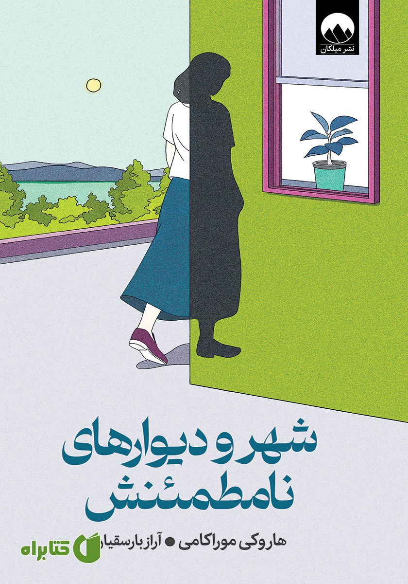 کتاب شهر و دیوارهای نامطمئنش