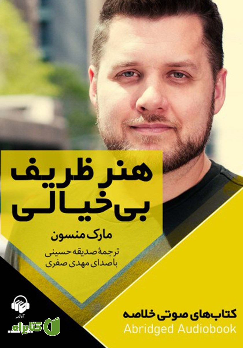 خلاصه کتاب صوتی هنر ظریف بی‌خیالی