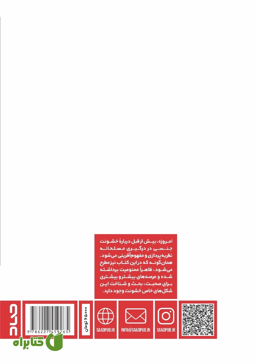 پشت جلد کتاب روانشناسی سیاسی تجاوز جنسی در جنگ