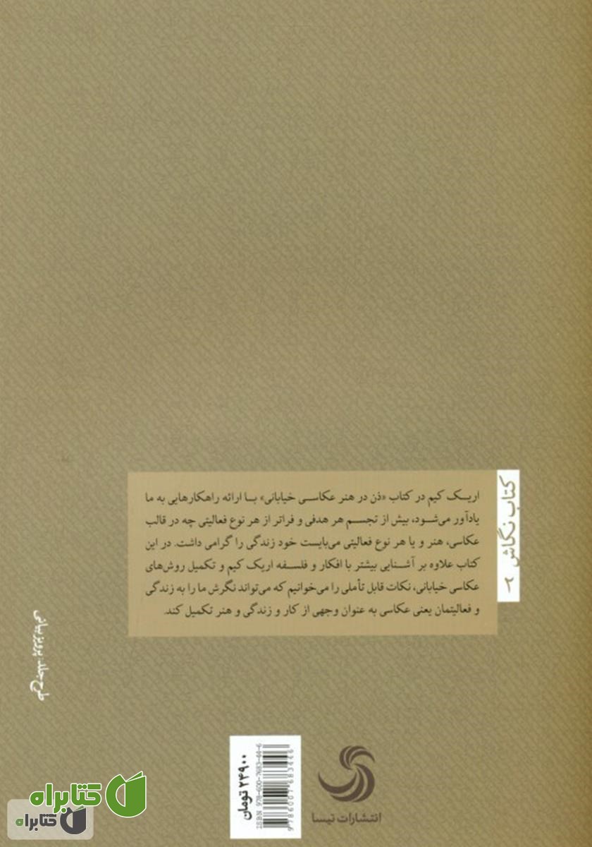 پشت جلد کتاب ذن در هنر عکاسی خیابانی