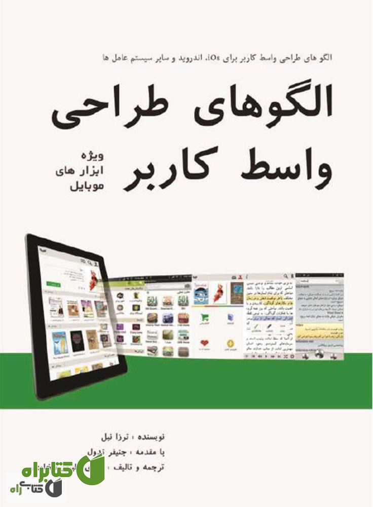 کتاب الگوهای طراحی واسط کاربر ویژه ابزارهای موبایل