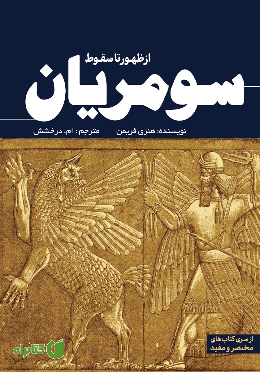 کتاب از ظهور تا سقوط سومریان