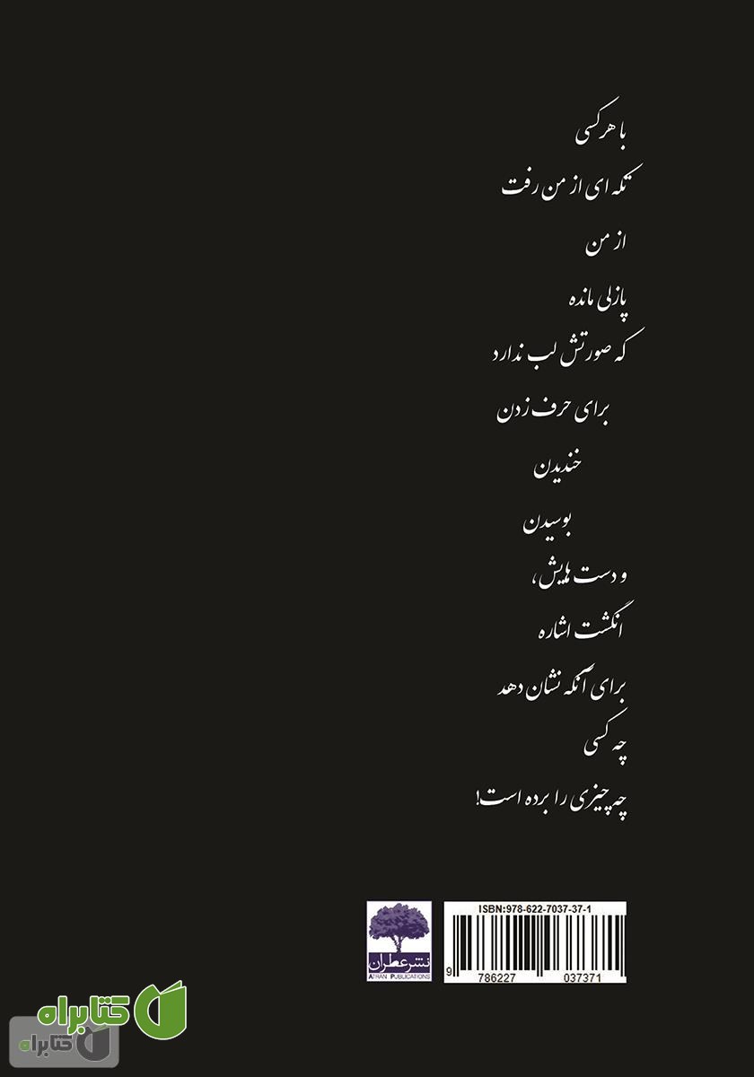 پشت جلد کتاب شعرهای شبهه‌دار