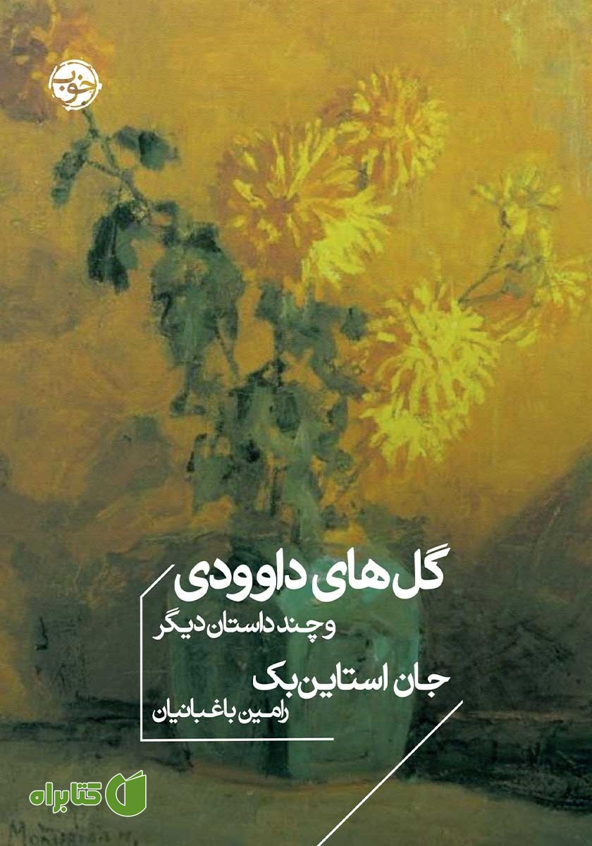 کتاب گل‌های داوودی و چند داستان دیگر