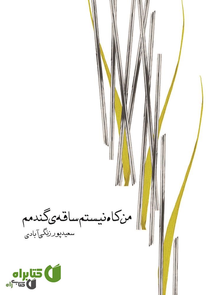 کتاب من کاه نیستم ساقه ی گندمم
