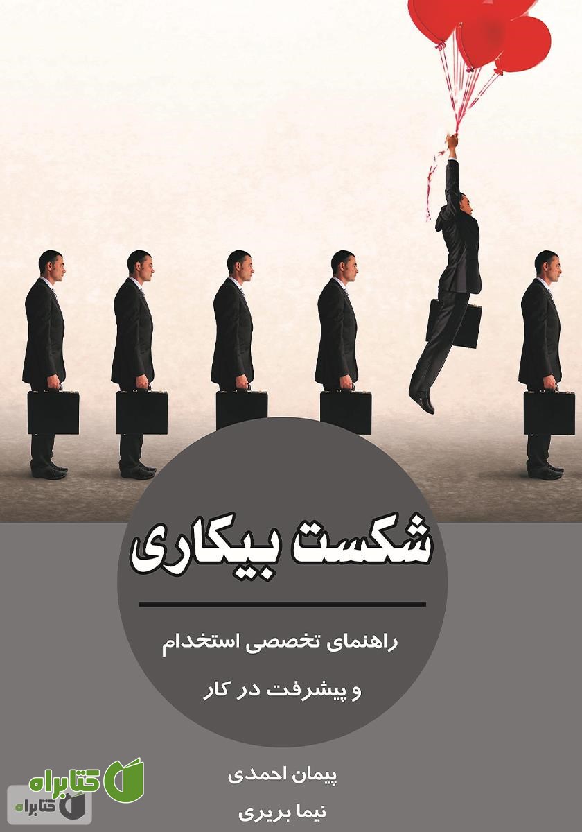 کتاب شکست بیکاری: راهنمای تخصصی استخدام و پیشرفت در کار