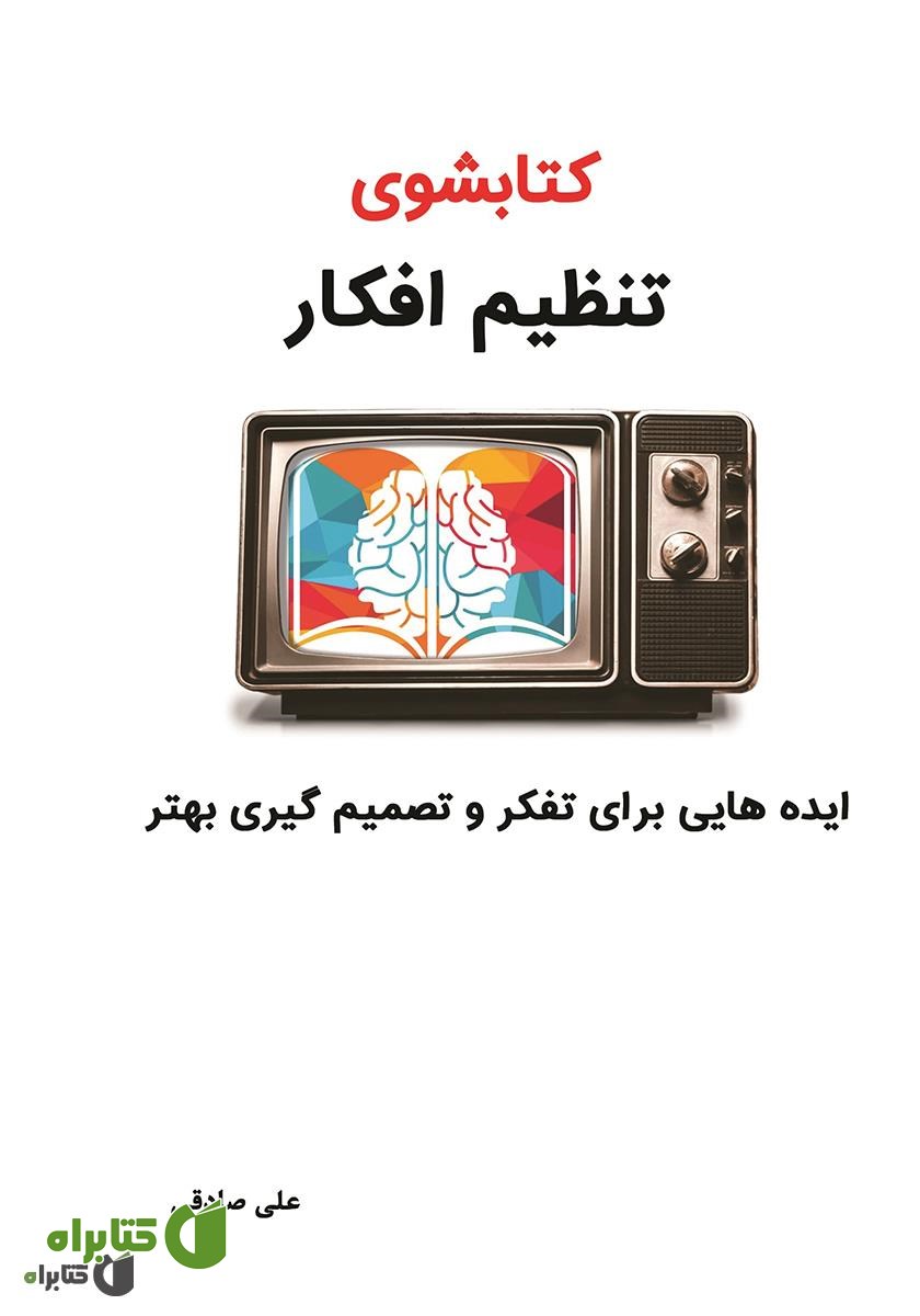 کتاب کتابشوی تنظیم افکار