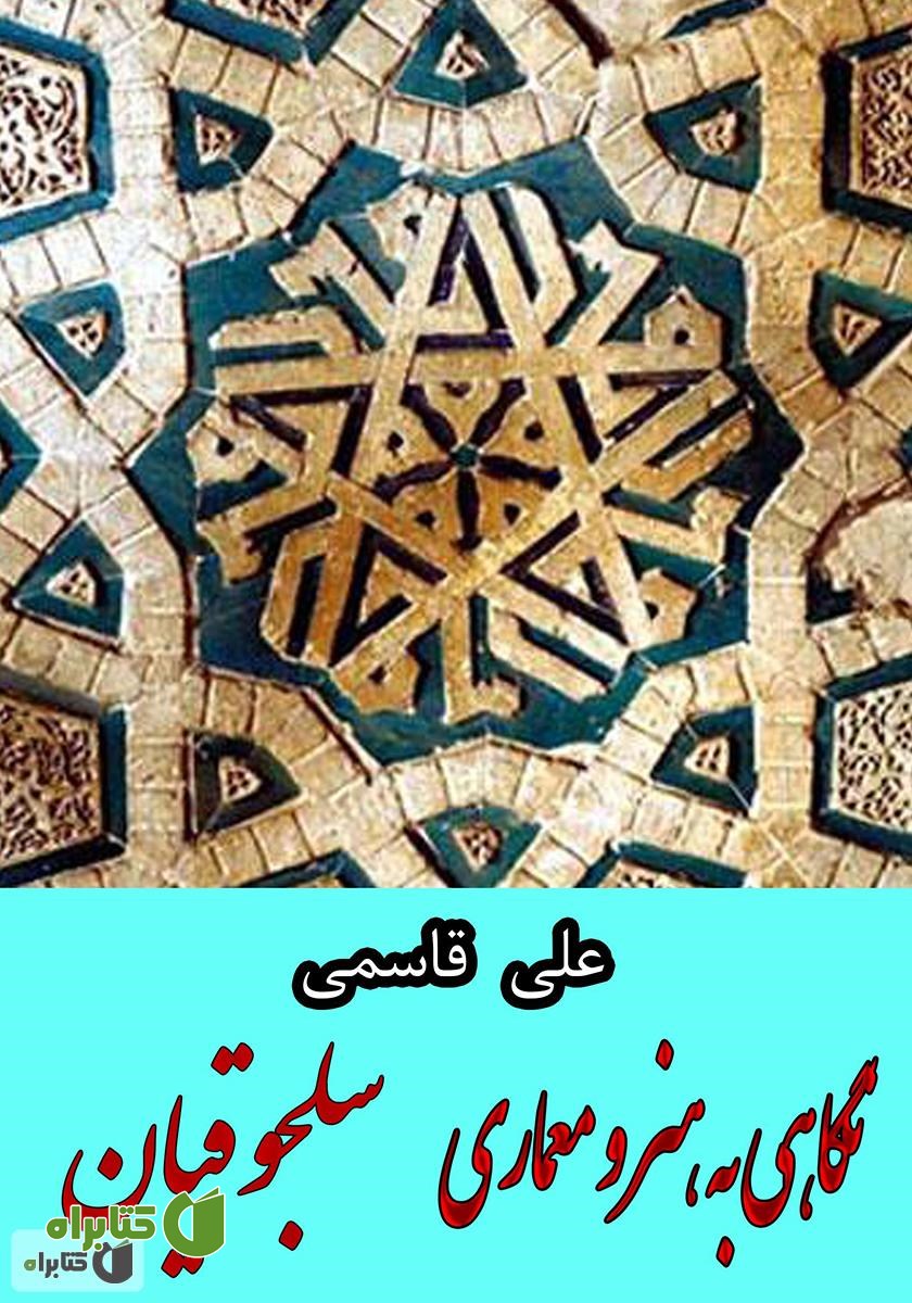 کتاب نگاهی به هنر و معماری سلجوقیان