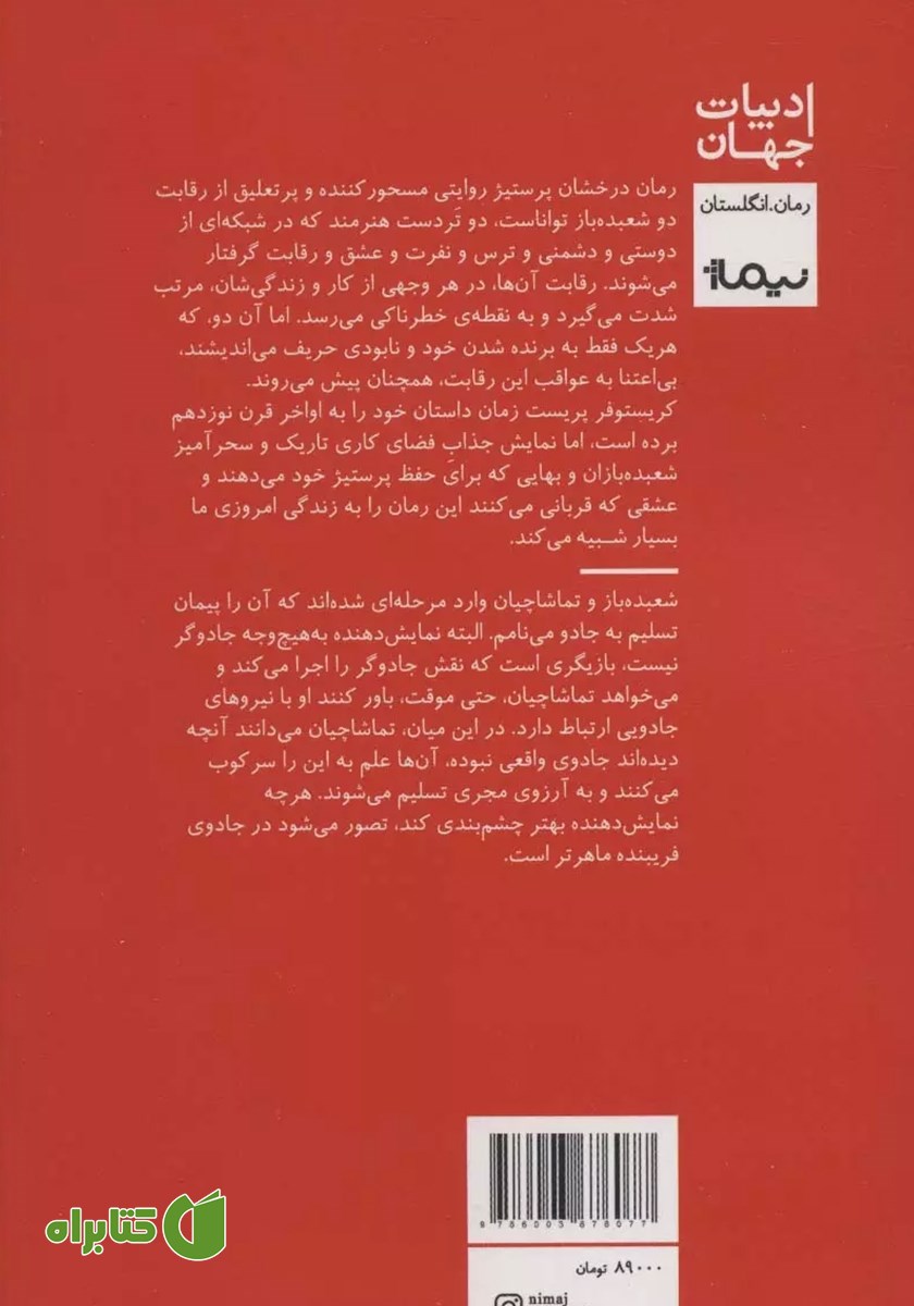پشت جلد کتاب پرستیژ