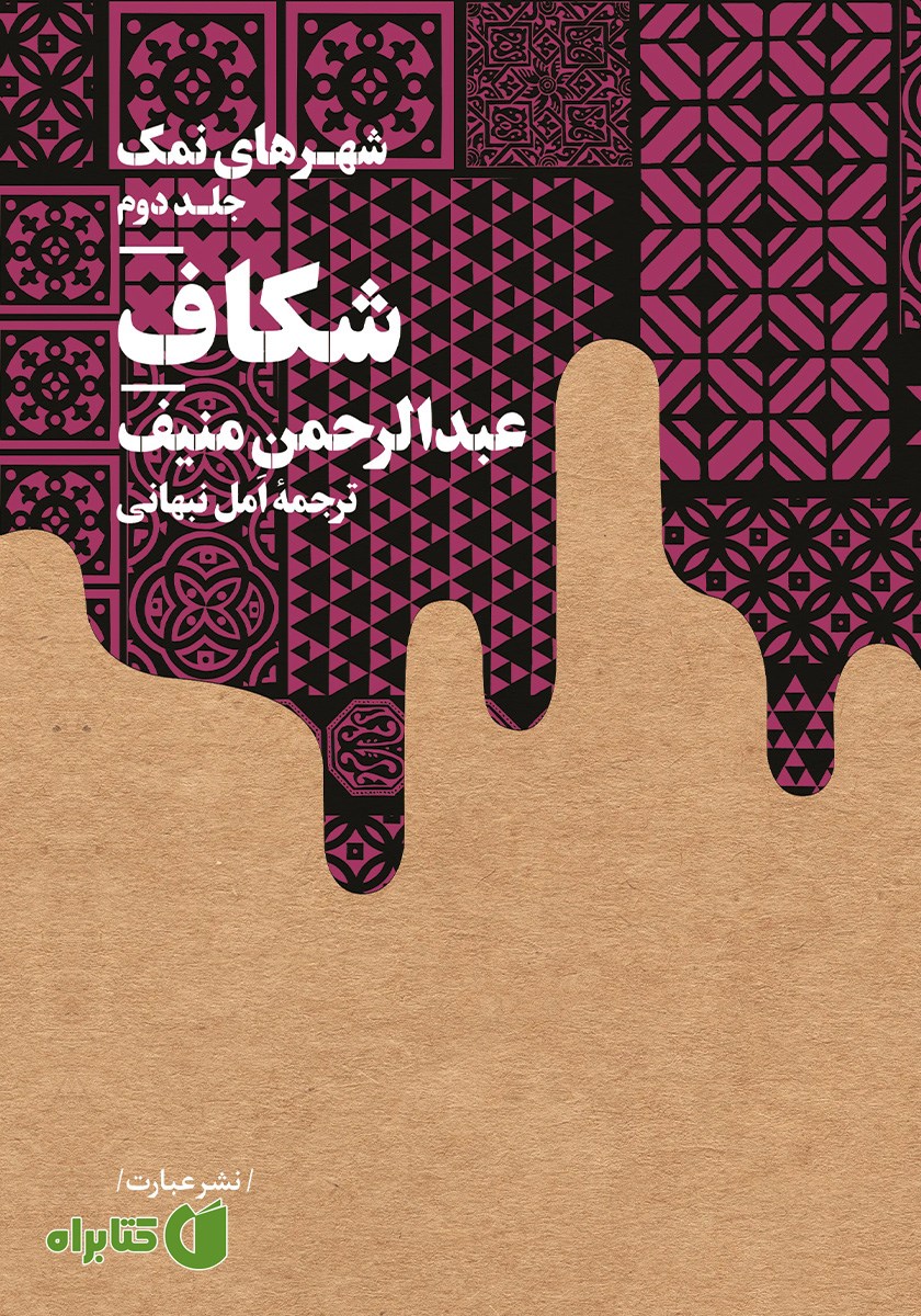 کتاب شکاف