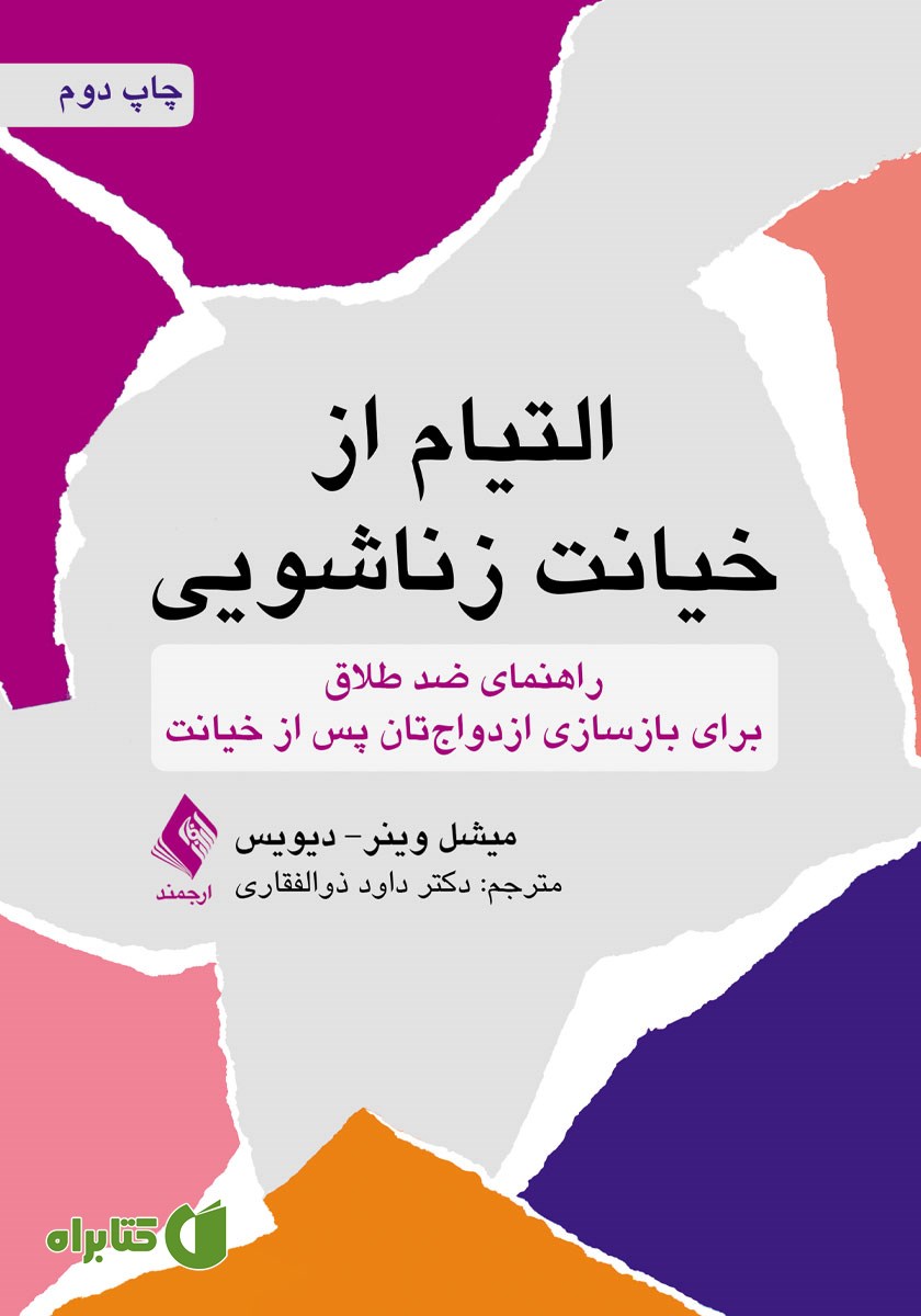کتاب التیام از خیانت زناشویی