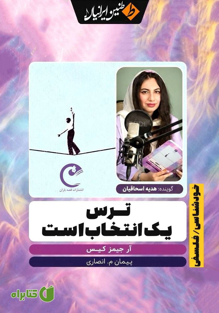 کتاب صوتی ترس یک انتخاب است