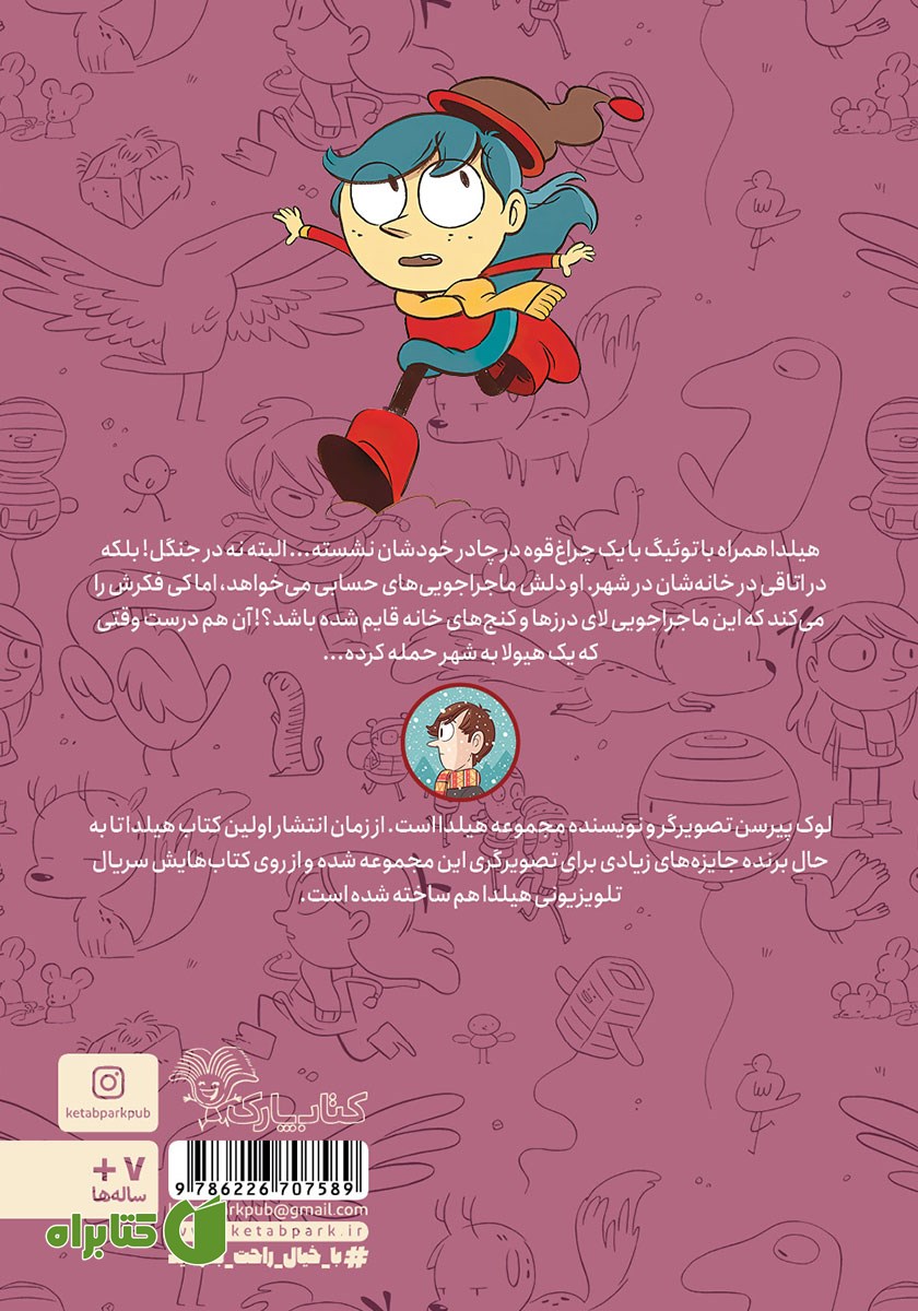 پشت جلد کتاب هیلدا و هیولای سیاه