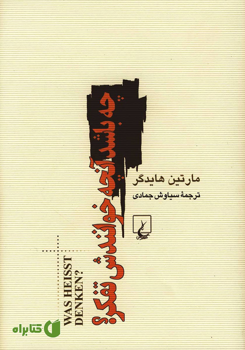 کتاب چه باشد آنچه خوانندش تفکر؟