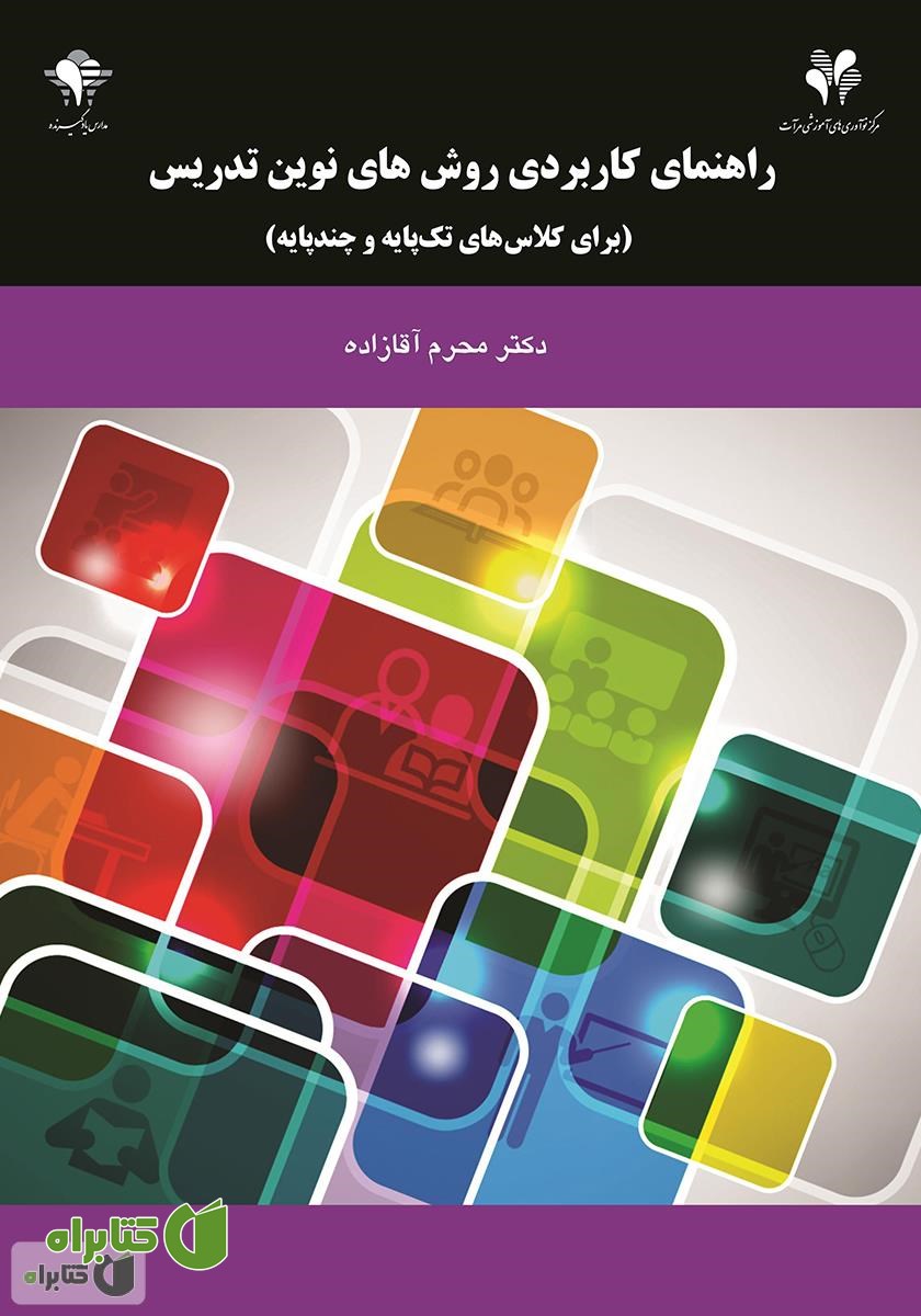 کتاب راهنمای کاربردی روش‌های نوین تدریس (برای کلاس‌های تک پایه و چند پایه)