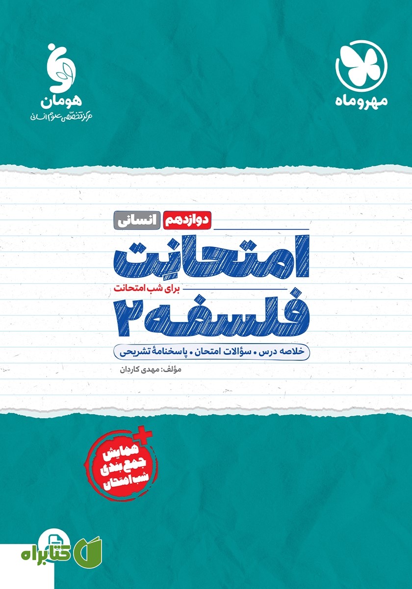 کتاب امتحانت فلسفه 2 دوازدهم - رشته انسانی