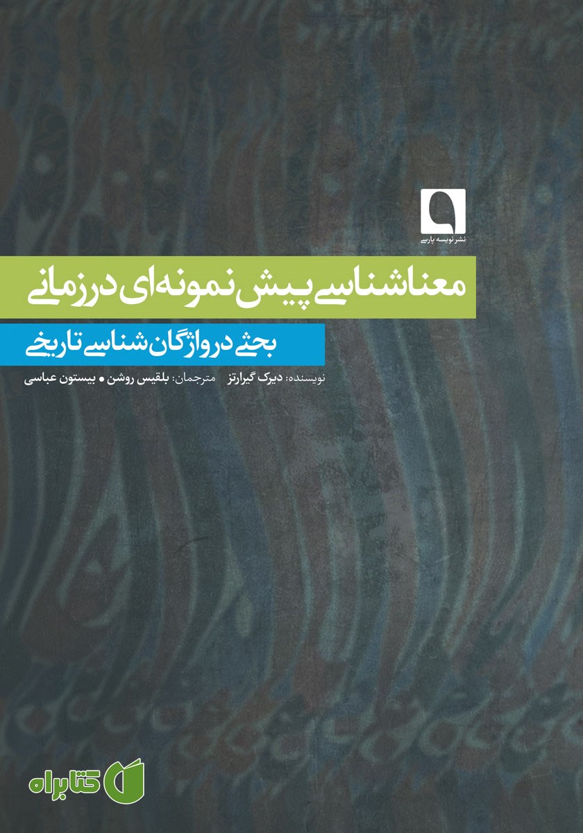 کتاب معناشناسی پیش نمونه‌ای درزمانی