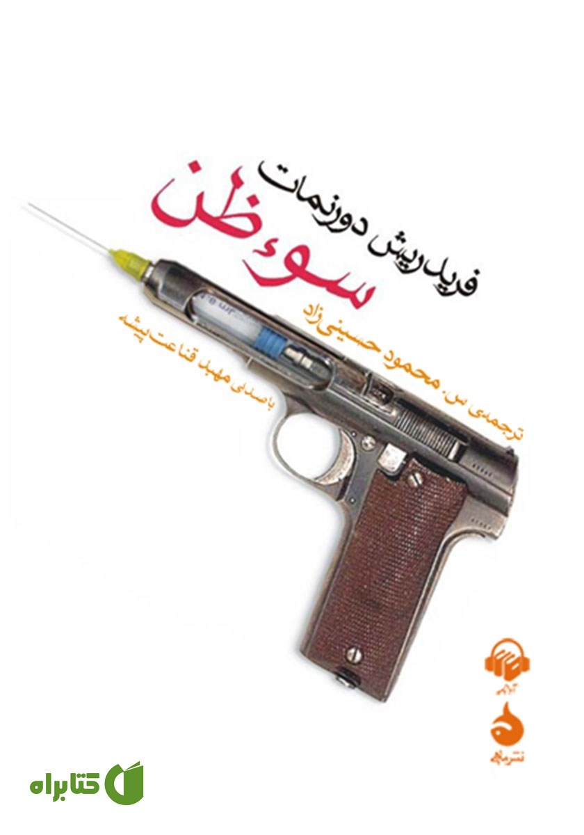 کتاب صوتی سوءظن