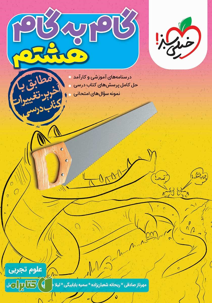 کتاب گام به گام هشتم - علوم تجربی