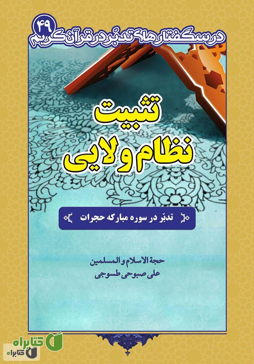 کتاب تثبیت نظام ولایی: تدبر در سوره مبارکه حجرات