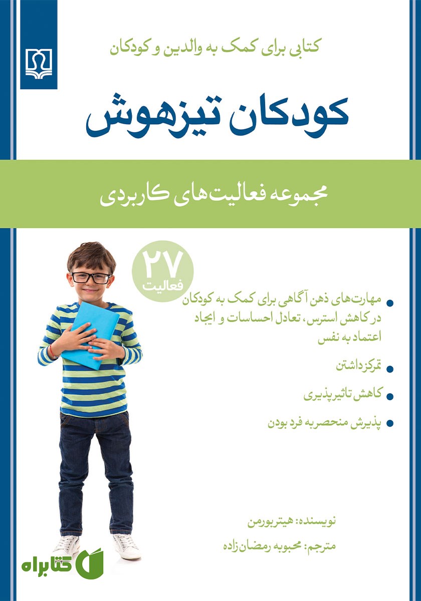 کتاب کودکان تیزهوش