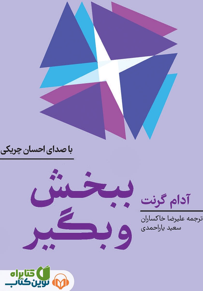 کتاب صوتی ببخش و بگیر