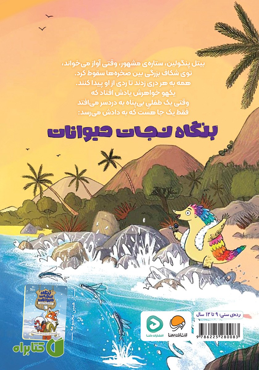 پشت جلد کتاب این پرونده: پنگولین پولکی