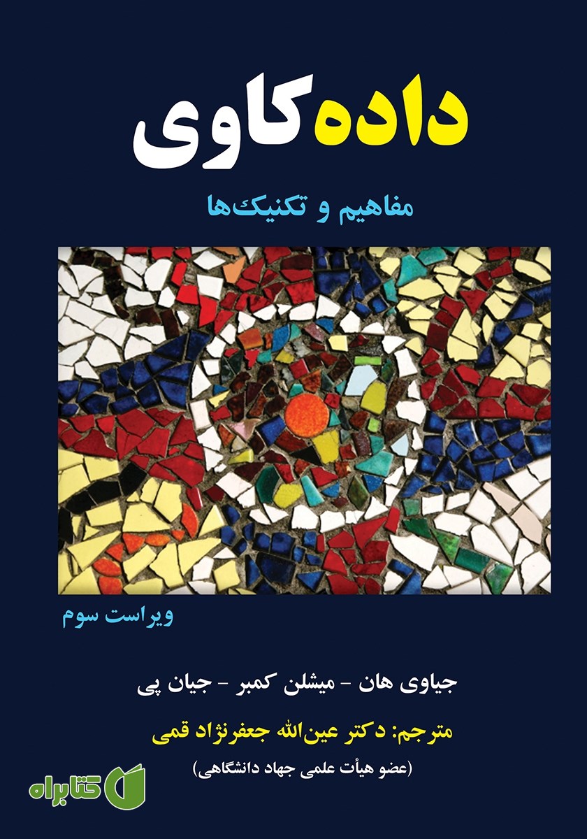 کتاب داده کاوی