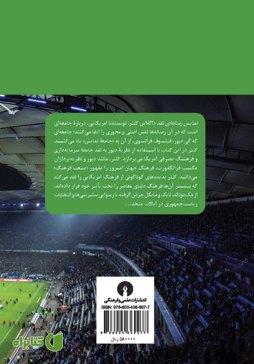 پشت جلد کتاب نمایش رسانه‌ای