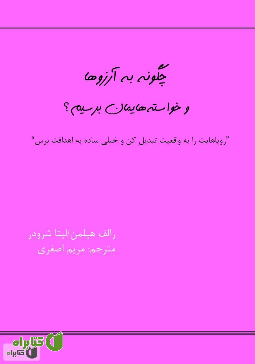 کتاب چگونه به آرزوها و خواسته‌هایمان برسیم؟