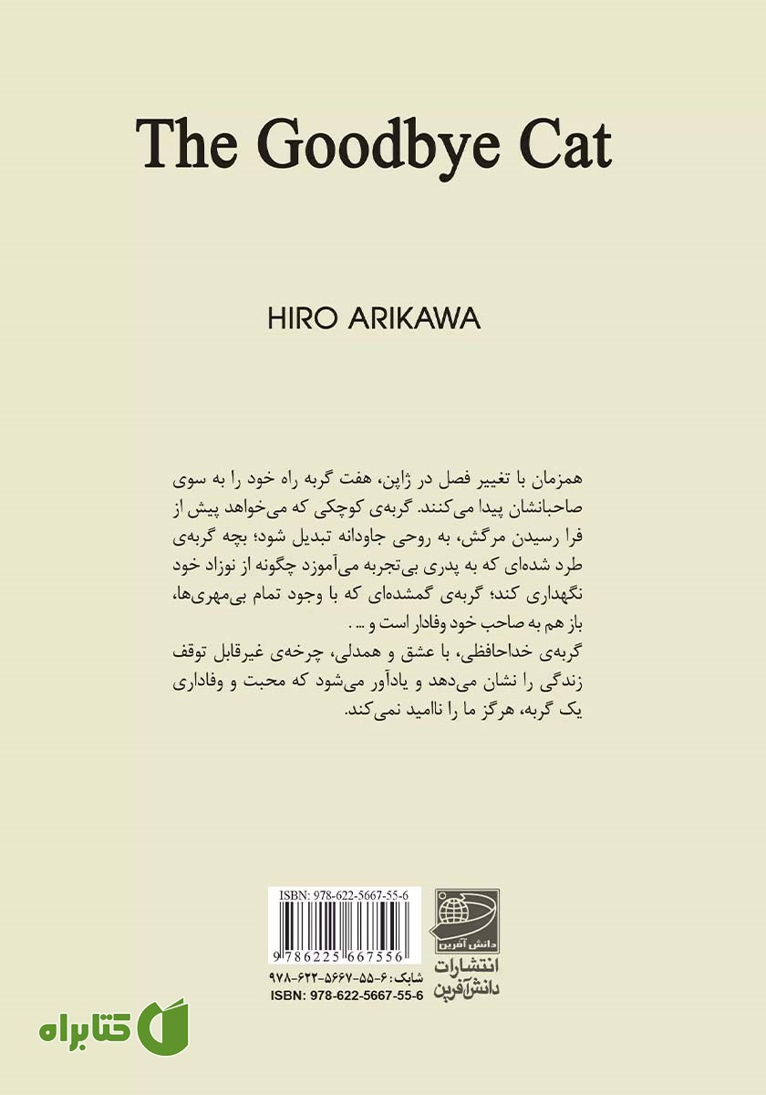 پشت جلد کتاب گربه‌ی خداحافظی