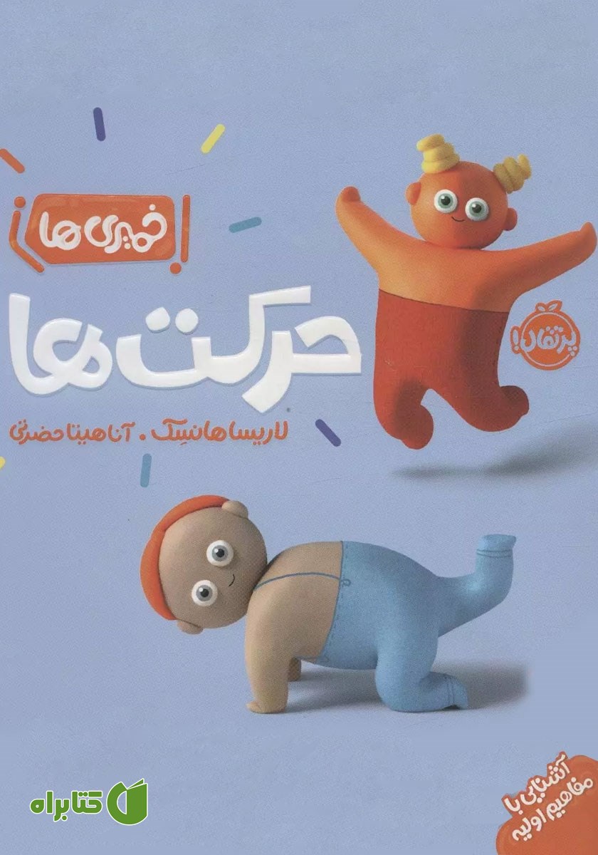 کتاب خمیری‌ها: حرکت‌ها