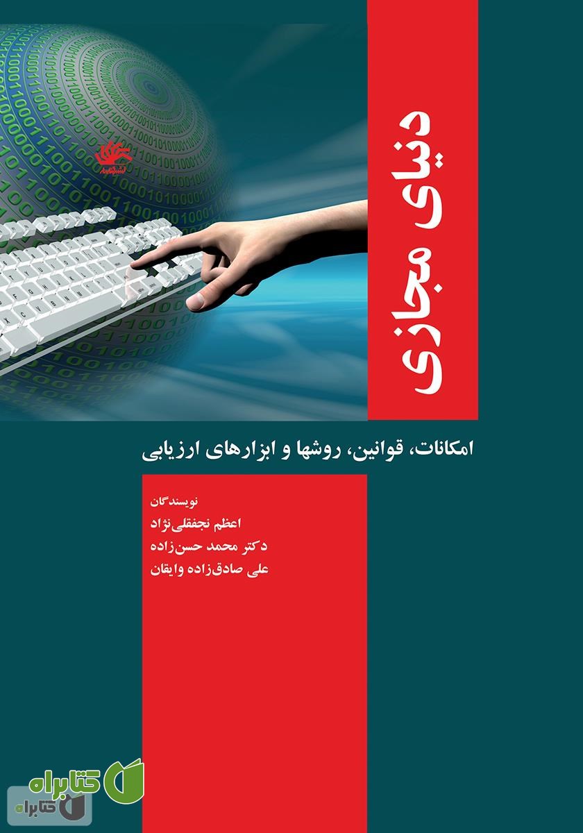کتاب دنیای مجازی: امکانات، قوانین، روش‌ها و ابزارهای ارزیابی