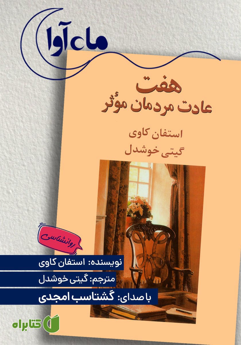 کتاب صوتی هفت عادت مردمان موثر