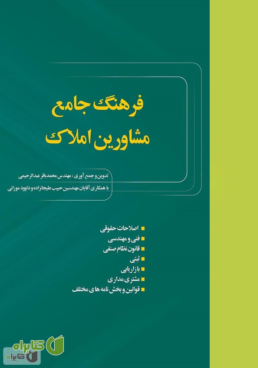 کتاب فرهنگ جامع مشاورین املاک