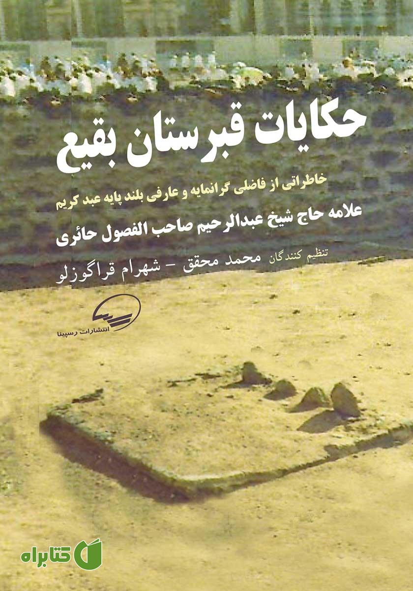 کتاب حکایات قبرستان بقیع