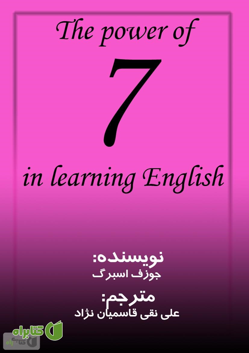 کتاب Power of Seven in Learning English